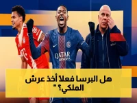 حصري بالأرقام: برشلونة يخطف عرش ريال مدريد بـ 94 نقطة وينتصر في 19 مباراة داخلية… فليك يفضح الظلم التحكيمي