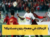 إياب نهائي الكونفدرالية: الزمالك يسعى لتعويض خسارة الذهاب في مواجهة حاسمة ضد اتحاد العاصمة السبت 9 مساءً