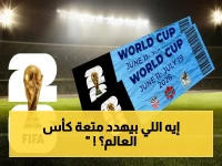 صادم: مخطط كأس العالم 2026 يكشف عن 8 تحديات تهدد رحلة الجماهير… هل أنت مستعد؟