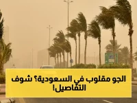 عاجل: السعودية في حالة طوارئ جوية.. الأرصاد تحذر من عواصف رملية تصل إلى 36 كم/ساعة وارتفاع حرارة خطير