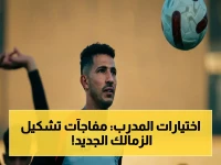 عاجل: إصابة أحمد فتوح تحسم موقف الزمالك! الجهاز الفني يقرر استبعاده من سيراميكا… والمفاجأة في التشكيل البديل