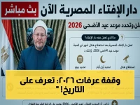 رسمي: دار الإفتاء المصرية تعلن موعد وقفة عرفات لعام 2026… خطط لعطلتك الآن!