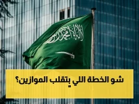 رسمي: السعودية تُعلن خطتها السرية لتحقيق استقرار أسواق الطاقة… هل يحمى اقتصاد العالم من كارثة محتملة؟