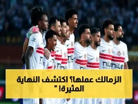 عاجل: الزمالك يحسم الدوري المصري رسمياً في مواجهة سيراميكا كليوباترا... تتويج تاريخي أم انتقام كبير؟