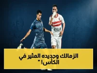 عاجل: الزمالك يقترب من هزيمة تاريخية لسيراميكا كليوباترا في أول مواجهة بكأس مصر… هل يحسم الدوري في يومين؟