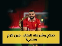 خبراء يكشفون شرط صلاح الحاسم للبقاء في ليفربول… هذه الأسماء يجب أن تغادر النادي