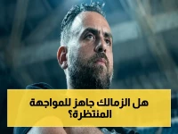 جلسات نفسية لاعبي الزمالك مع المدير الرياضي قبل لقاء سيراميكا كليوباترا