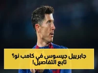 عاجل: برشلونة يسرق جابرييل جيسوس من أرسنال! البديل المدمر لليفاندوفسكي يكلفهم 45 مليون يورو… هل يرحل خارج حسابات أرتيتا؟