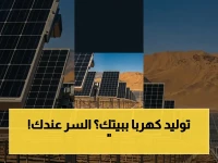 عاجل: وزارة الكهرباء تعلن عن مشروع قومي يسمح للمواطن بإنشاء محطة شمسية منزلية وتحويل بيته لشبكة طاقة مستقلة!