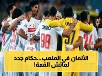 عاجل: طاقم حكام ألماني يدير مواجهة الأهلي والزمالك الحاسمة في دوري الحسم… هل سيكون الحكم الأجنبي ضمانة للعدالة؟