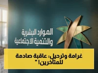 عاجل: عقوبة صادمة للوافدين المتأخرين عن المغادرة - 50 ألف ريال و6 أشهر سجن وترحيل!