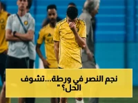صادم: الفحص يكشف قطعاً جزئياً في الرباط الصليبي لنجم النصر.. وطبيب النصر يرجح جراحة عاجلة تؤدي لغياب 6 أشهر!