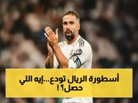 كارفاخال يترك الريال.. أسطورة تُغادر بعد 23 عاماً و27 لقباً!