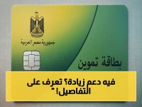 عاجل: التموين تُمدد الدعم للمواطنين.. صرف 1600 جنيه و400 شهرياً لأكثر من 10 مليون أسرة - هل أنت منهم؟