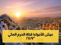 عاجل: تردد قناة لبيك اللهم لبيك 2026 على النايل سات… بث مباشر من الحرم المكي 24 ساعة لنقل أجواء الحج والتكبيرات في منازلكم!