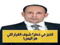 عاجل: قرار الدقيق الجديد يهدد الخبز اليمني… هل تصبح اللقمة الأساسية حلماً باهظ الثمن؟