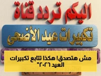 من داخل الحرم مباشرة: ترددات قنوات تكبيرات العيد 2026 علي نايل سات وعرب سات تبث طوال اليوم!