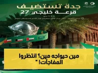 عاجل: جدة تسحب قرعة خليجي 27 اليوم - هل سيُعاد لقاء السعودية والإمارات في مرحلة المجموعات؟