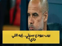 إعلان تاريخي: بيب غوارديولا يعلن انسحابه المفاجئ بعد 10 سنوات وإنجازات ساحقة في مانشستر سيتي... المشهد الجديد يبدأ الآن!