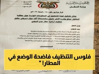 عاجل: وزير النقل يفتح ملف تنظيف مطار عدن الدولي... المبلغ الخيالي 2.5 مليون دولار يثير صدمة واسعة!