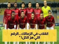 خبر صادم من داخل الزمالك: القرار المفاجئ الذي غير مصير النادي… والجماهير لم تتوقع هذا المبلغ الضخم!