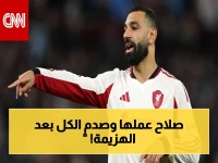 صادم: صلاح لا يغادر الملعب بعد خسارة ليفربول… شاهد ما فعله مع زملائه ومشجعيه