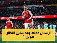 عاجل: أرسنال يخطف لقب الدوري بعد 18 عاماً من الانتظار… مواجهة باريس سان جيرمان تنتظر!