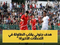 رسمي: أهلي صنعاء يسحق فحمان في الدقيقة الأخيرة… هدف الطفطوف ينقلب بالنتيجة ويصنع الحدث!