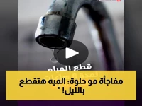 عاجل: انقطاع المياه 8 ساعات في ميت عقبة ليلاً.. هل ستتأثر؟ خريطة المناطق المتضررة وأرقام الطوارئ هنا!
