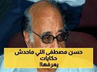 حصري: محطات صادمة بحياة حسن مصطفى… من "العيال كبرت" إلى "غريب في بيتي" - فنان لم يكن كما يتذكرونه!