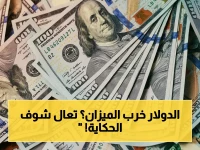 أرقام اليوم الصادمة: الدولار يقترب من نقطة الانفجار بعد استقرار مفاجئ… هل ستبدأ الحكاية من جديد؟