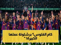 عاجل: برشلونة يحقق القفزة الأكبر في تاريخه... مكافأة تتويج الدوري تكشف رقمًا صادمًا لم يتوقعه الجميع!