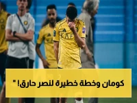 بعد نهائي أوساكا.. كومان يجدد التهديد لضمك ويجهز سلاحه الناري في تدريبات النصر السرية!
