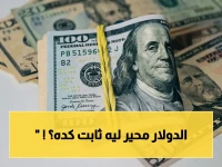 صادم: سعر الدولار يراوغ الجميع ويُحافظ على رقم واحد في كل البنوك… ما السر وراء هذا الاستقرار غير الطبيعي؟