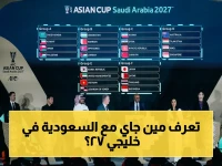 سحب قرعة خليجي 27 اليوم… السعودية في المجموعة الأولى والأخضر يواجه أبرز المتصدرين!