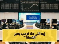 انفجار الأسهم الأوروبية 0.2% بعد خطوة ترمب التاريخية… الحقيقة الكاملة للهدنة مع إيران وكيف تحولت الحرب إلى اتفاق!