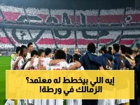 عاجل: معتمد جمال يطبق عقاباً صارماً على الزمالك داخل المعسكر المغلق… أسلوبه السرّي لحسم الدوري يثير الرعب بين المنافسين!