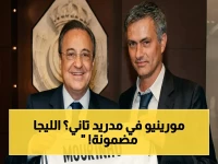حصري: مورينيو يعود لريال مدريد - شرط فريد في العقد! لقب الليجا يُضمن له الموسم الثالث تلقائيًا… صفقة ثورية!