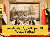 عاجل: السفير اليمني يوقع اتفاقيات تهدي اليمن استثمارات صينية بالملايين... الصين تدخل رسمياً في عملية إعادة إعمار اليمن!