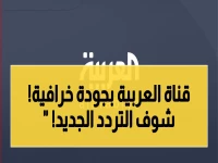 إعلان: قناة العربية ترفع جودة البث بنسبة 300%… إليكم التردد الأحدث 2026 لنايل سات وعرب سات!