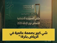 حصري وغداً: الرياض تحتضن ملتقى المسؤولية الاجتماعية للأشخاص ذوي الإعاقة 2026 مع 24 متحدثًا دوليًا!