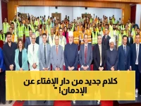 رسمي: دار الإفتاء وصندوق مكافحة الإدمان تطلقان حرباً شرعية ضد المخدرات لإنقاذ الشباب… شاهد البرنامج الذي سيغير خريطة الصمود!