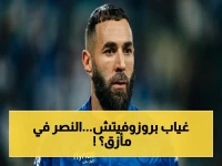 عاجل: جلسة أخيرة تهدّد بروزوفيتش بغياب تاريخي! هل سيخسر النصر اللقب بسبب إصابة واحدة؟