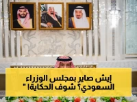 عاجل: قرارات مجلس الوزراء السعودي التاريخية… حماية الأمن الخليجي، توسيع التعاون مع إسبانيا، وإنجازات علمية عالمية!