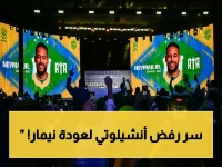 إعلان صادم: نيمار يصرخ بالعودة للمنتخب البرازيلي... أنشيلوتي يرفض النجوم ويضع الشروط!