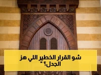 عاجل: دار الإفتاء تعلن قانوناً خطيراً - الشريعة الإسلامية ستظل المرجعية الإلزامية لأي قانون جديد