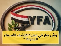 عاجل: الاتحاد اليمني يُعلن القرار رقم 16 رسمياً... تشكيل فرع جديد في عدن واختيار أسماء 9 شخصيات!
