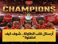 عاجل: أرسنال يسحق مانشستر سيتي ويتوج بالدوري الإنجليزي… الجماهير في حالة هستيريا قبل الجولة الأخيرة!