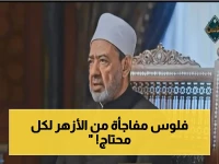 عاجل: شيخ الأزهر يُطلق قرارًا صادمًا... صرف منحة استثنائية 1500 جنيه لفئات محددة تُشعل الفرحة في مصر!
