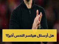 أرتيتا يصرخ: الفوز الأخير قادم! أسرار انتظاره السحري لتتويج أرسنال بعد 22 عاماً
